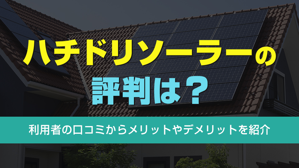 ハチドリソーラーの評判は？