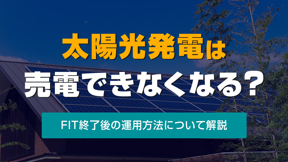 太陽光発電は売電できなくなる？アイキャッチ