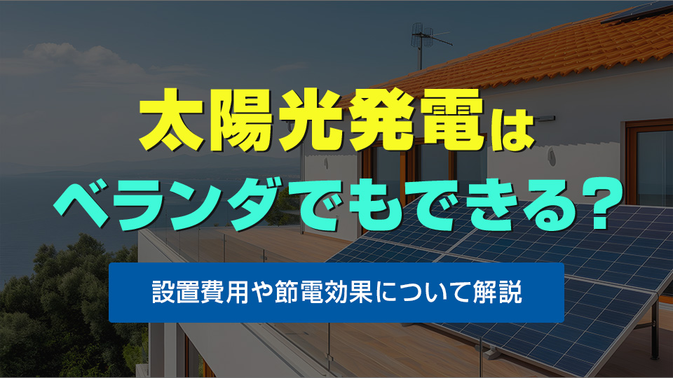 太陽光発電はベランダでもできる？アイキャッチ