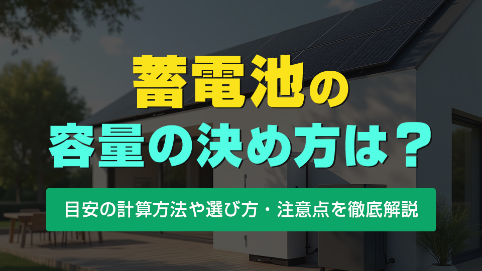 蓄電池の容量の決め方は？