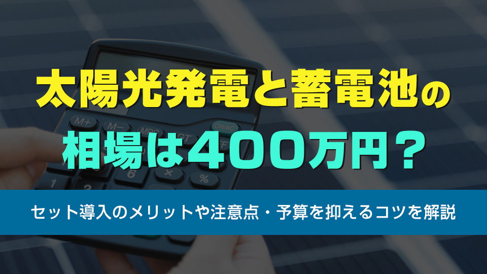 太陽光発電と蓄電池の相場は400万円？