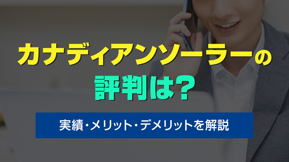 カナディアンソーラーの評判は？