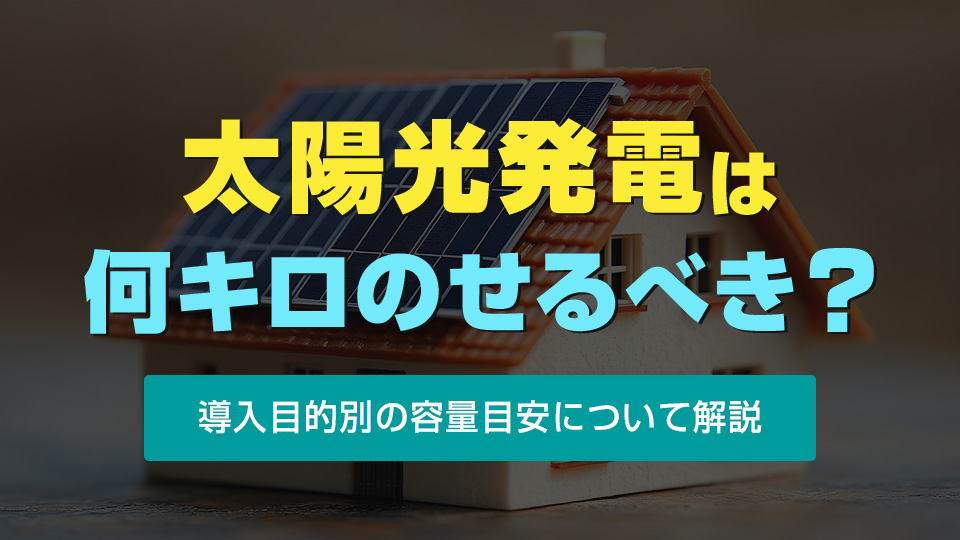 太陽光発電は何キロのせるべき？アイキャッチ