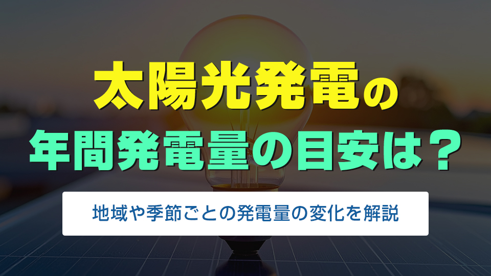 太陽光発電の年間発電量目安は？