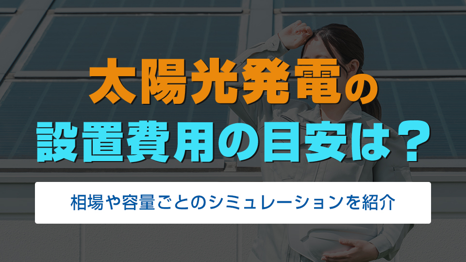 太陽光発電の設置費用の目安は？