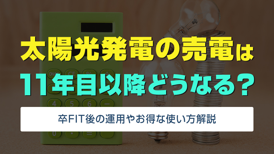 太陽光発電の売電は11年目以降どうなる？