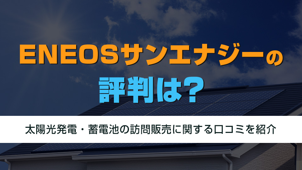 ENEOSサンエナジーの評判は？