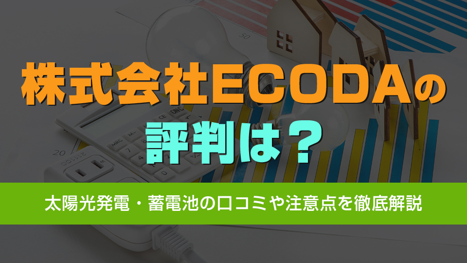 株式会社ECODA評判は？