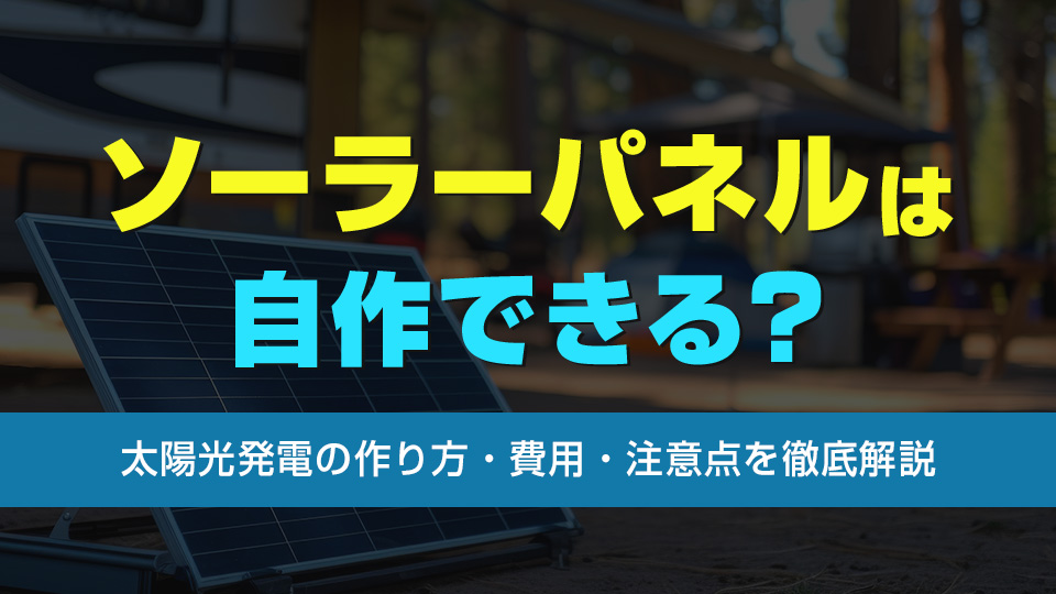 ソーラーパネルは自作できる？