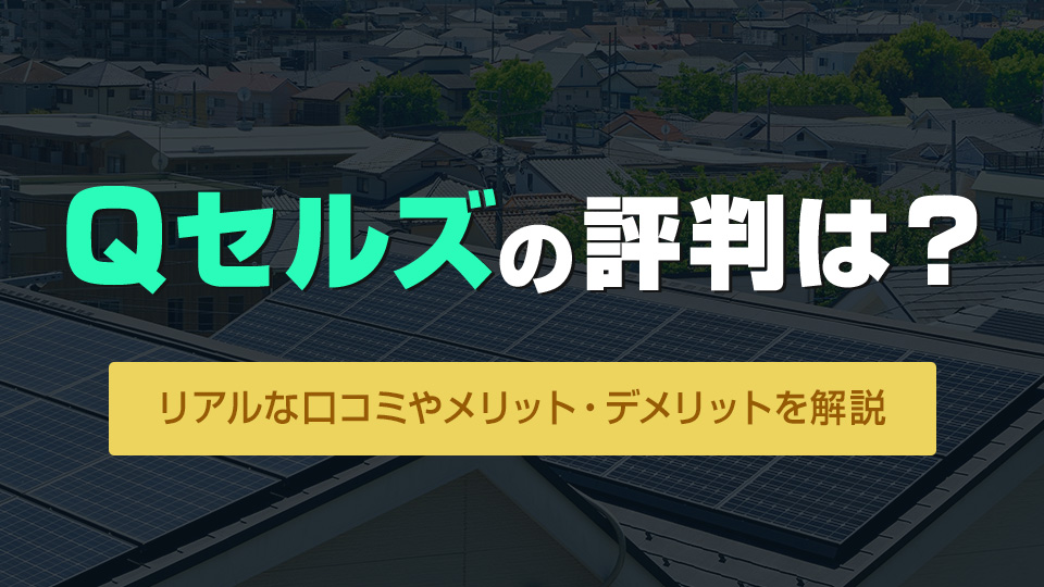 Qセルズの評判・口コミは？