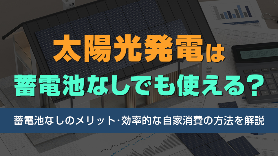 太陽光発電は蓄電池なしでも使える？
