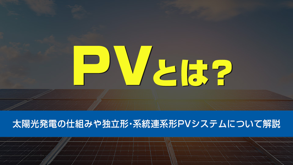 PVとは？アイキャッチ