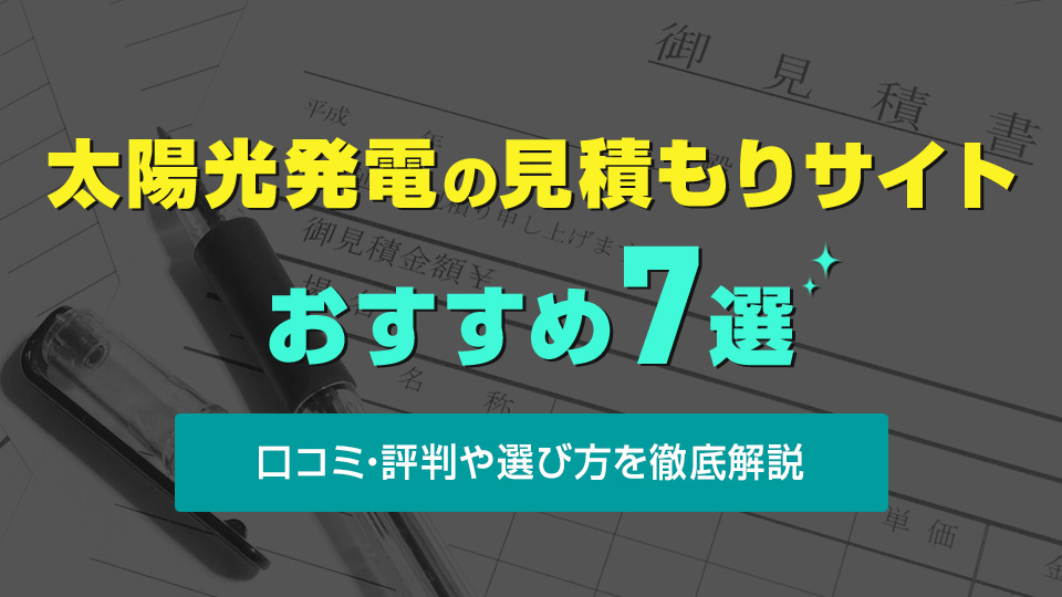 太陽光発電見積もりサイトおすすめ7選