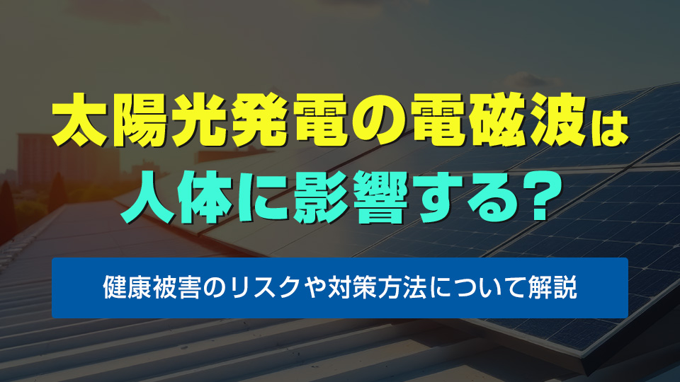 太陽光発電の電磁波は人体に影響する？アイキャッチ