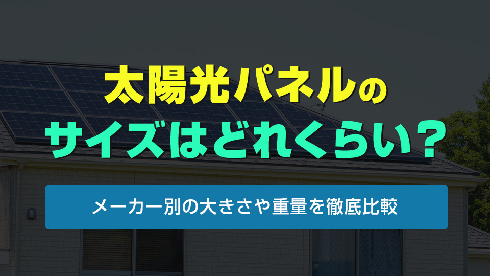 太陽光パネルのサイズはどれくらい？