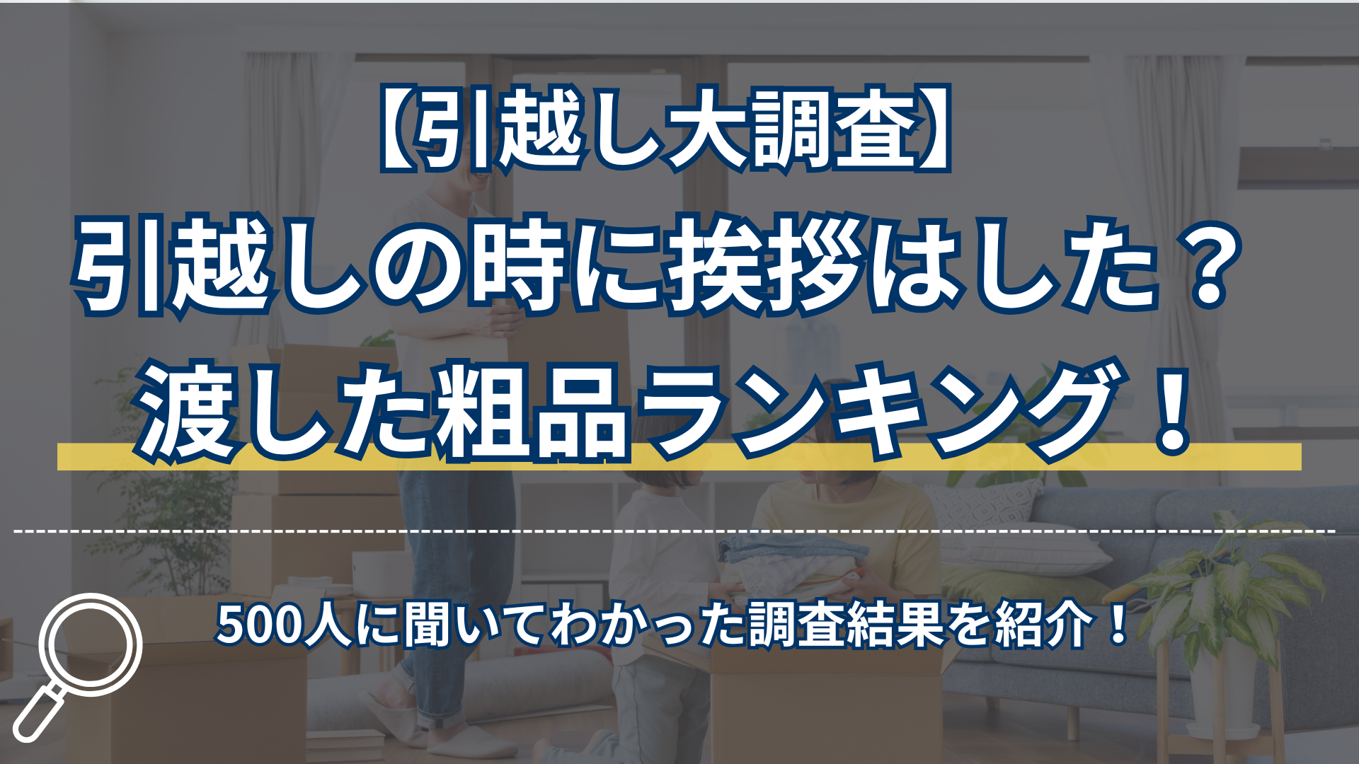 引越し大調査】500人に聞いた！引越しの時に挨拶はした？渡した粗品を 