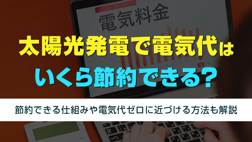 太陽光発電で電気代は節約できる？