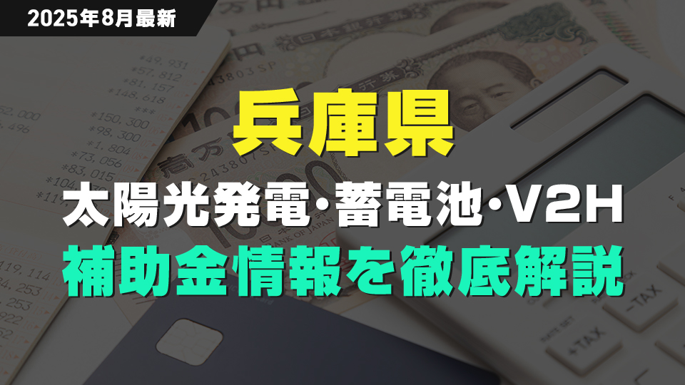 兵庫県の太陽光・蓄電池・V2H補助金情報アイキャッチ