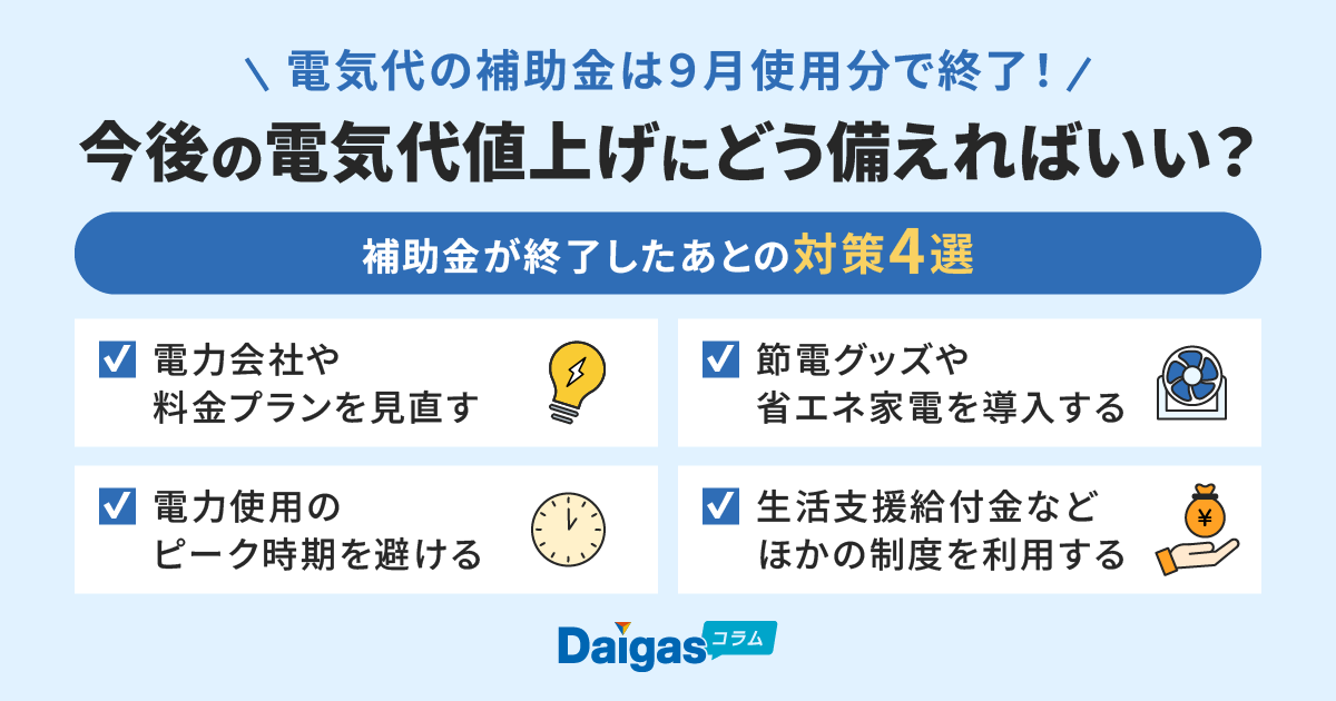 【2025年10月】電気代値上げの最新情報！電気代が値上げする理由も解説
