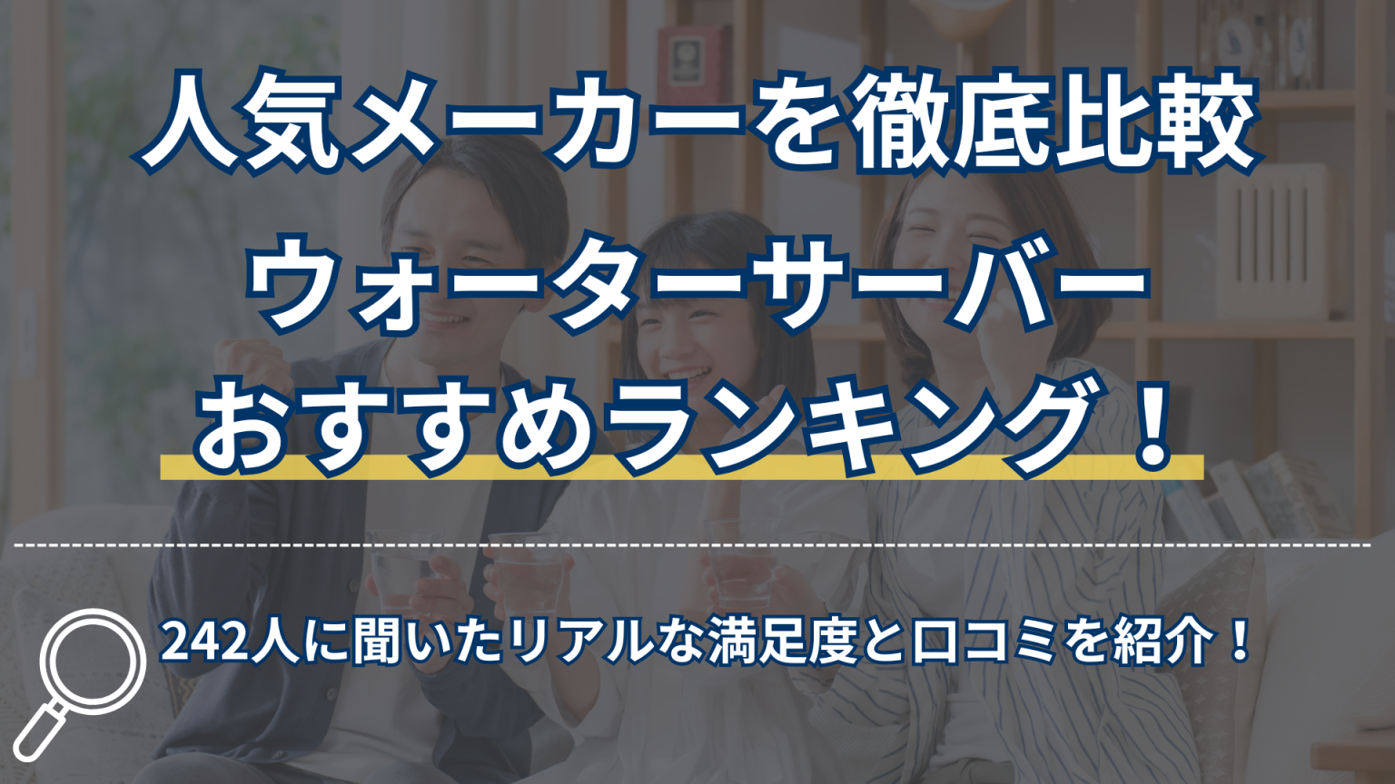 【242人に聞いた】ウォーターサーバーおすすめランキング!人気メーカーをタイプ別に徹底比較