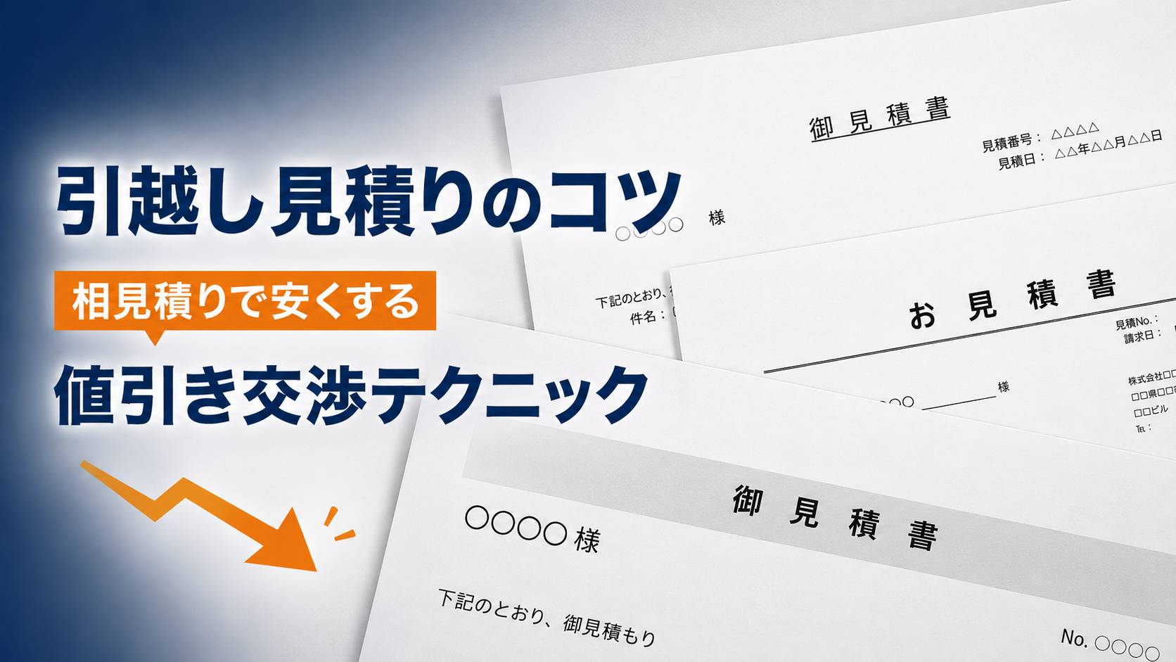 【体験談あり】引越し見積りのコツは?相見積りでの値切り・値引き交渉テクニックを紹介