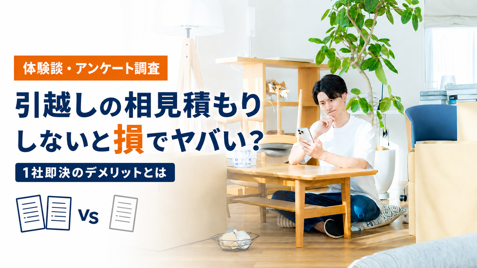 相見積り
