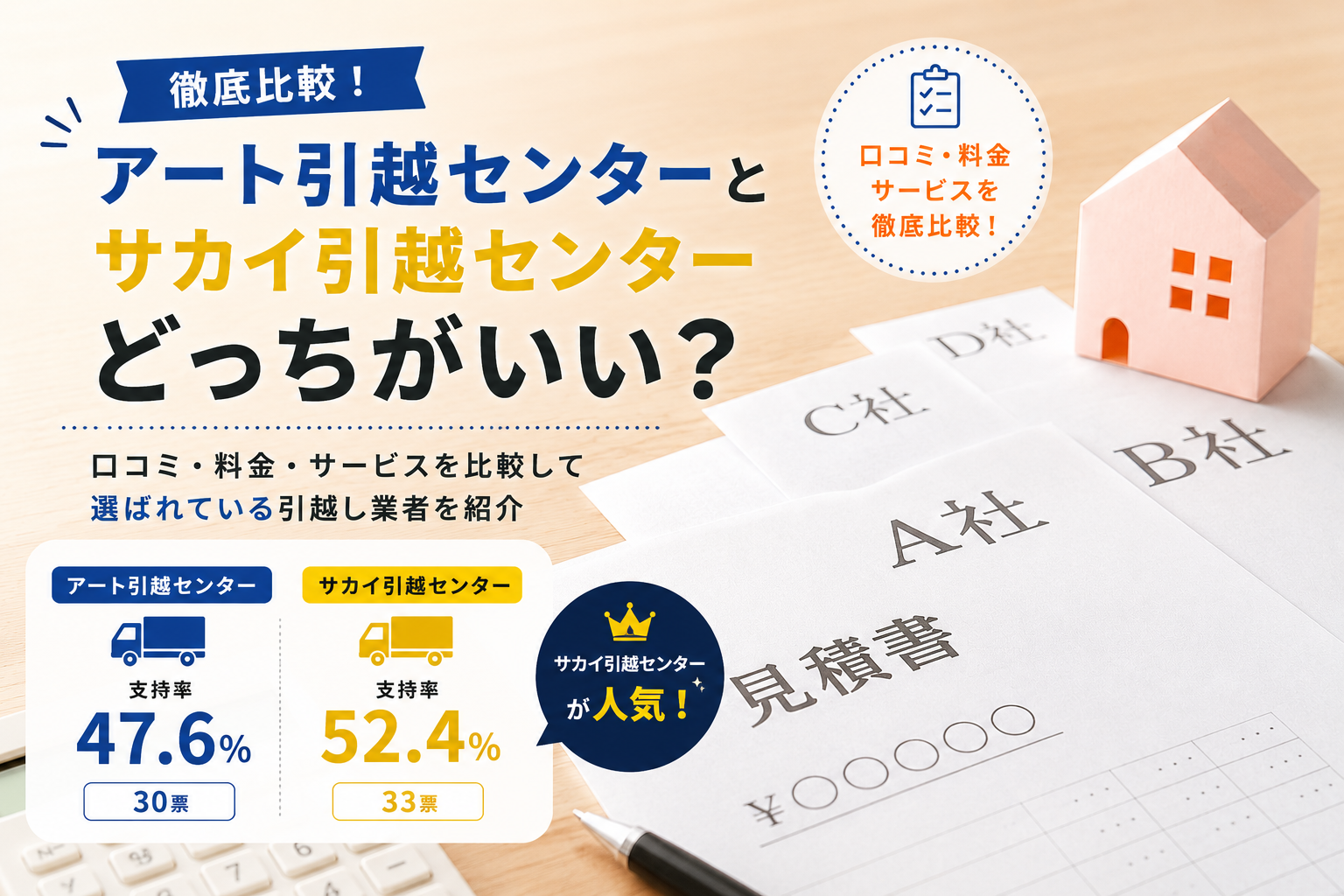 【口コミ】アート引越センターとサカイ引越センターどっちがいい?料金・サービス・営業を徹底比較