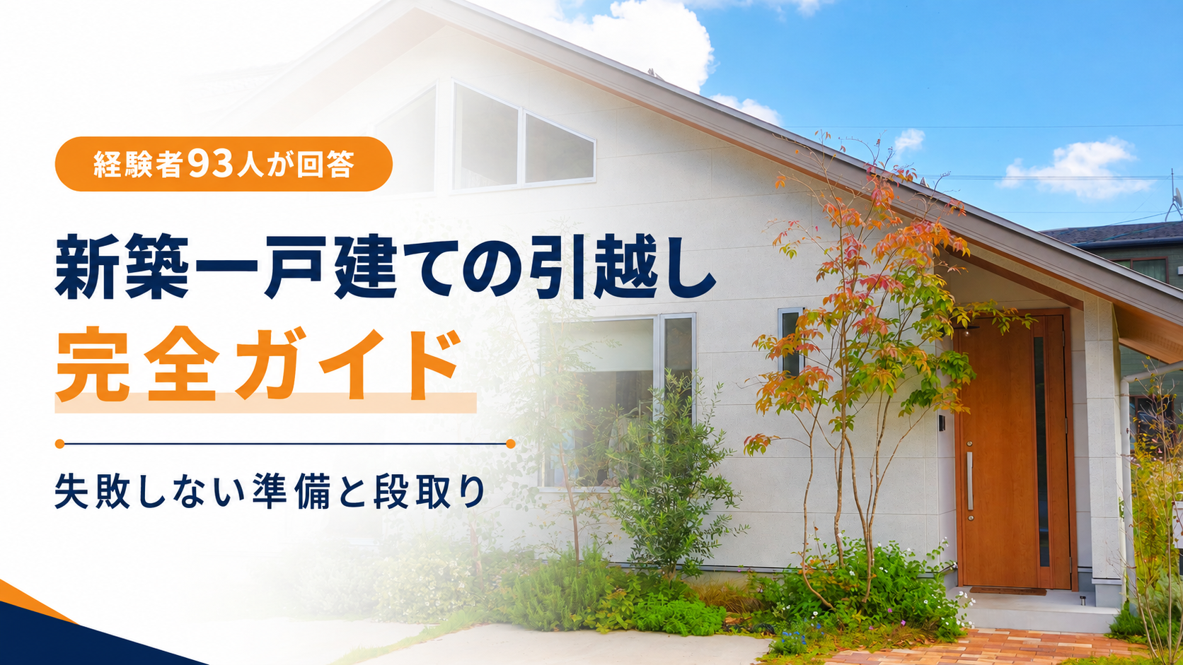 【経験者93人が回答】新築一戸建ての引越しやること完全ガイド！失敗しないための準備と段取りとは