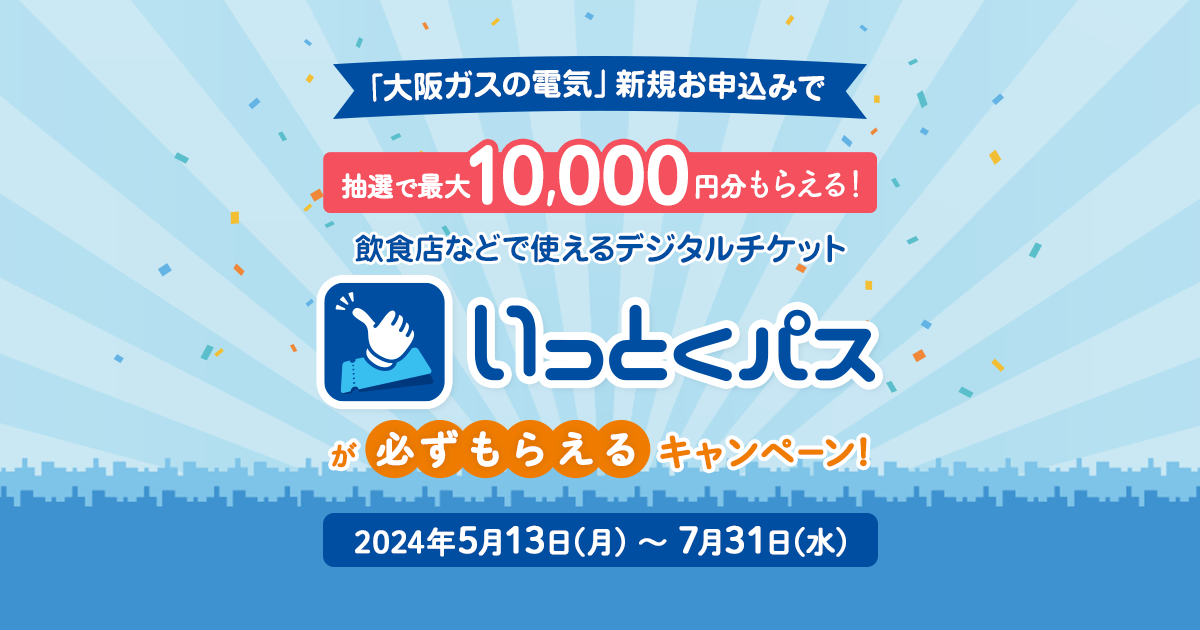 飲食店などで使えるデジタルチケット「いっとくパス」が必ずもらえるキャンペーン - 大阪ガスの電気/大阪ガス