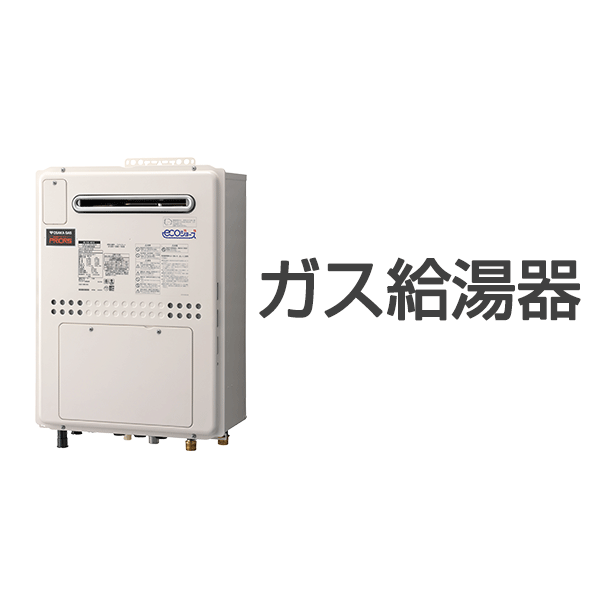 ガス小型湯沸器 - ガス給湯器/大阪ガス