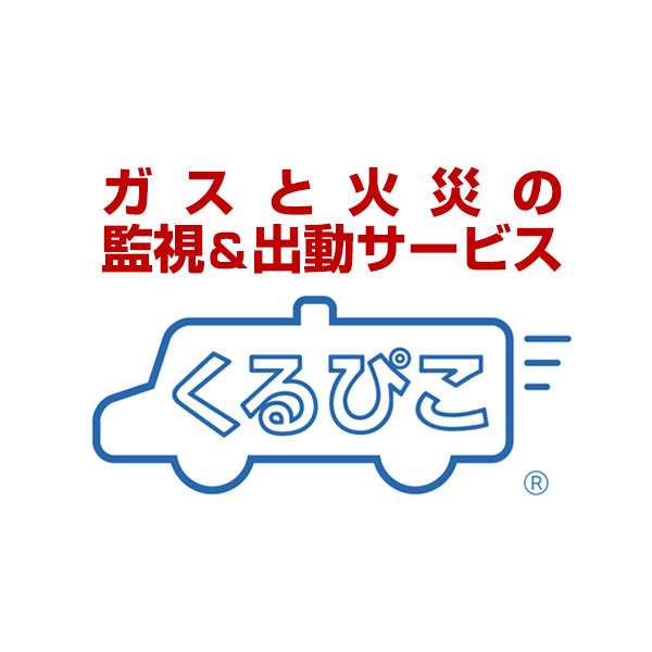 ガスと火災の監視＆出動サービス くるぴこ/大阪ガス