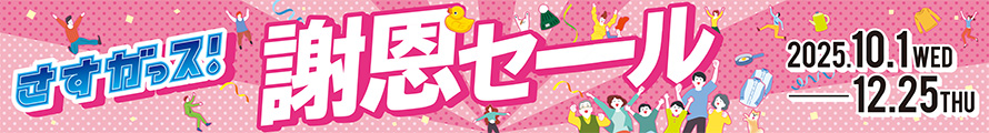 謝恩セール 2025.10.1(水)→12.25(木)