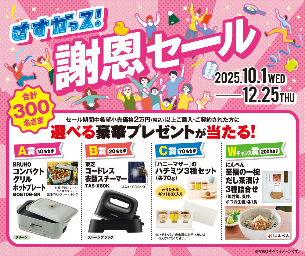 謝恩セール 2025.10.1(水)→12.25(木)
