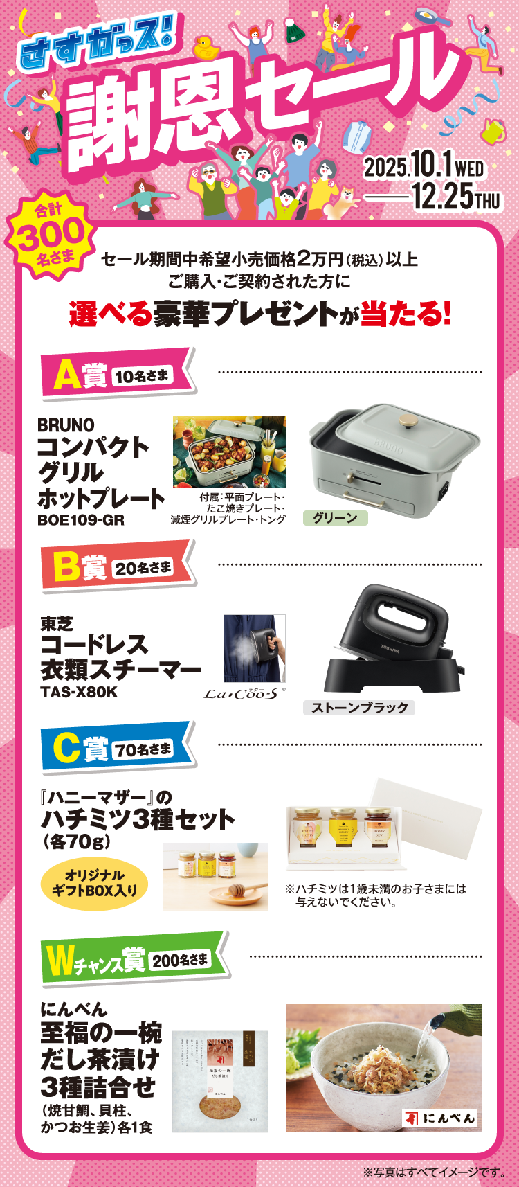 謝恩セール 2025.10.1(水)→12.25(木)