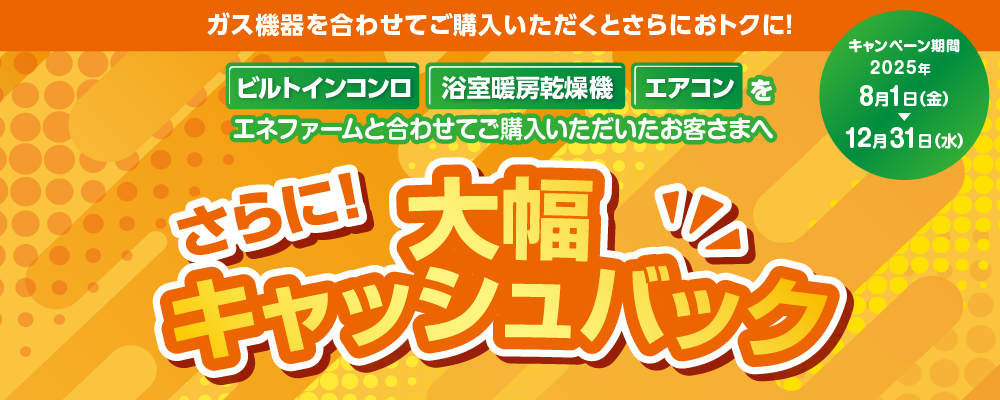 ガス機器を合わせてご購入いただくとさらにおトクに！