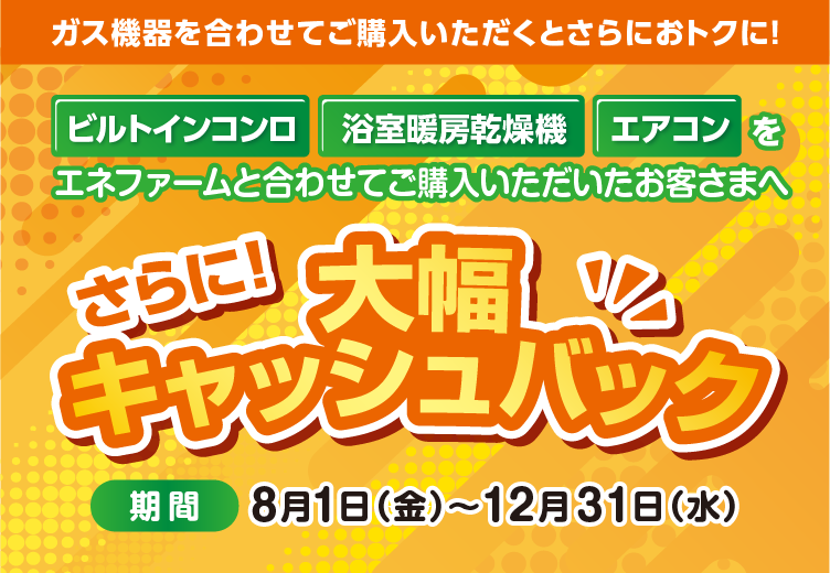 ガス機器を合わせてご購入いただくとさらにおトクに！