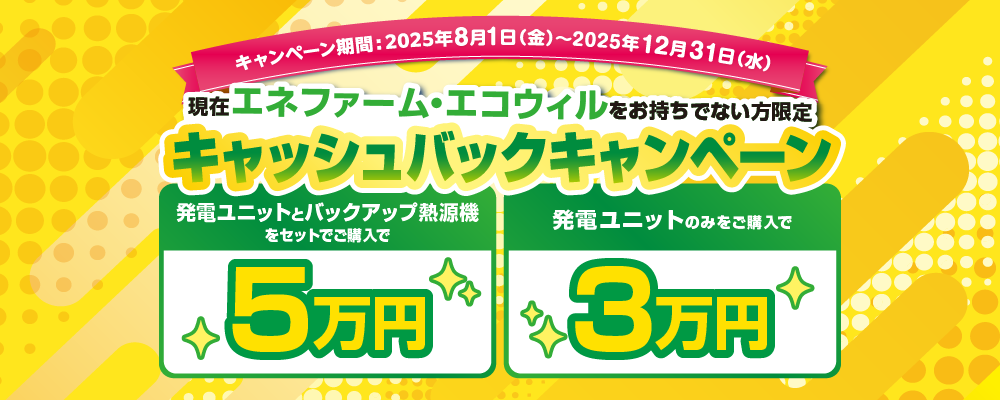 現在エネファーム・エコウィルをお持ちでない方限定 キャッシュバックキャンペーン