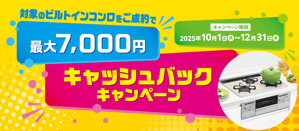 対象のビルトインコンロをご成約でキャッシュバックキャンペーン