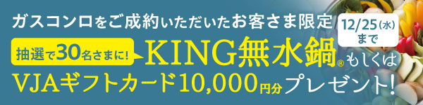 KING無水鍋もしくはVJAギフトカード10,000円分プレゼントキャンペーン