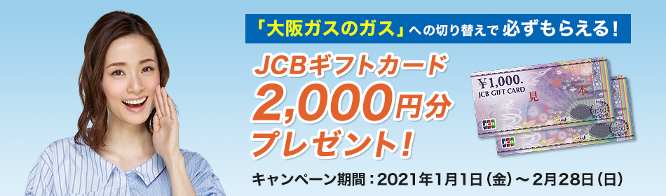 大阪ガスのガス への切り替えで必ずもらえる Jcbギフトカード2 000円分プレゼント 大阪ガス