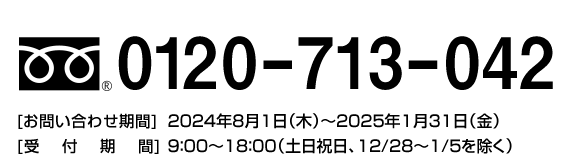 0120-713-042 [₢킹] 2024N81i؁j`2025N131ij [t] 9:00`18:00iyjA12/28`1/5j