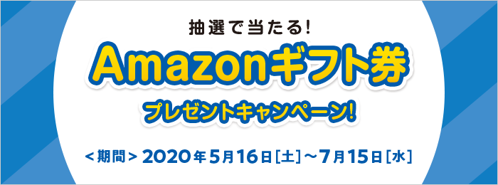 抽選で当たる Amazonギフト券プレゼントキャンペーン 大阪ガスの電気 大阪ガス
