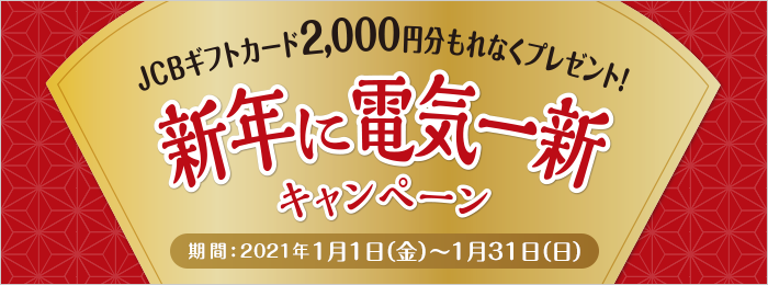 Jcbギフトカード2 000円分もれなくプレゼント 新年に電気一新キャンペーン 大阪ガスの電気 大阪ガス