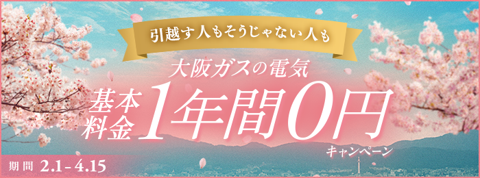 【引越す人もそうじゃない人も】大阪ガスの電気 基本料金1年間0円キャンペーン　期間 2.1 - 4.15