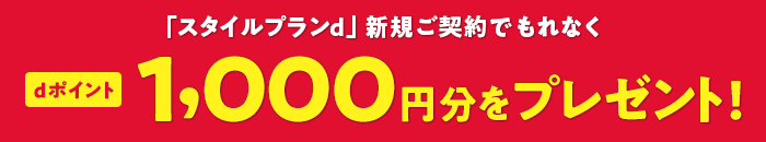 「スタイルプランd」新規ご契約でもれなくdポイント1,000円分をプレゼント！