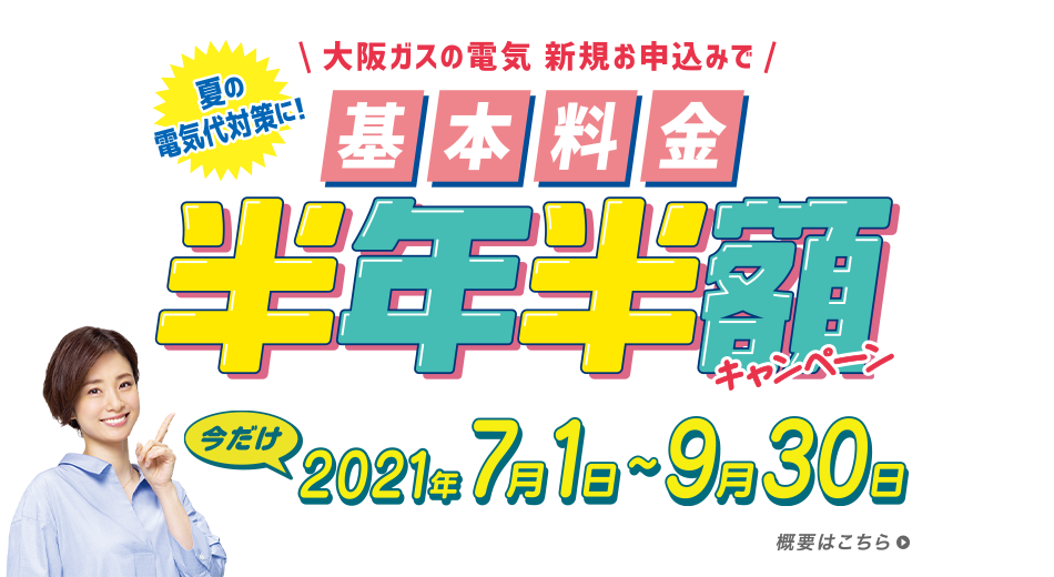 たった5分で基本料金半年半額キャンペーン 大阪ガスの電気 大阪ガス