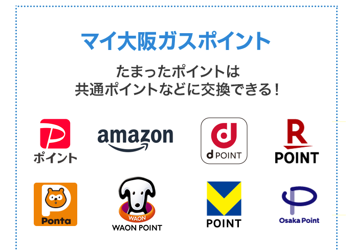 マイ大阪ガスポイント たまったポイントは共通ポイントに交換できる！ PayPayポイント Amazonギフトカード dポイント 楽天ポイント Pontaポイント WAON POINT Vポイント Osaka Point