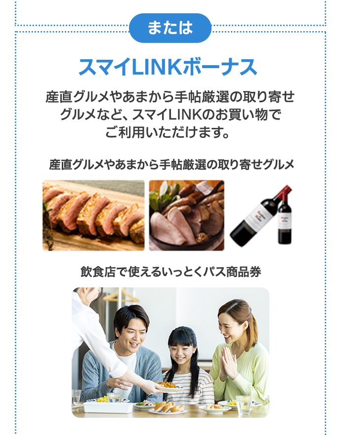 または スマイLINKボーナス / 産直グルメやあまから手帖厳選の取り寄せグルメなど、スマイLINKのお買い物でご利用いただけます。 / 産直グルメやあまから手帖厳選の取り寄せグルメ / 飲食店で使えるいっとくパス商品券