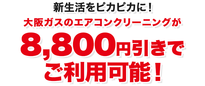 新生活をピカピカに！大阪ガスのエアコンクリーニングが8,800円引きでご利用可能！