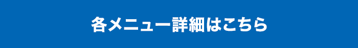 各メニュー詳細はこちら